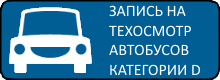 Запись на техосмотр автобусов категории D